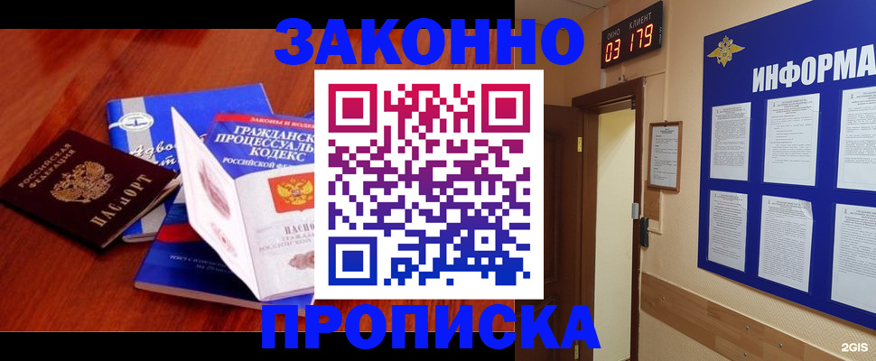 прописка законно в Подольске