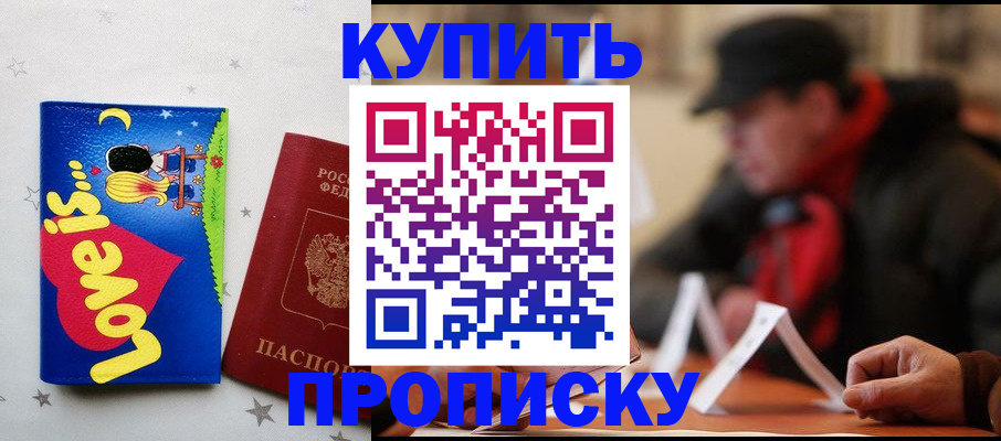 прописка в квартире в Подольске