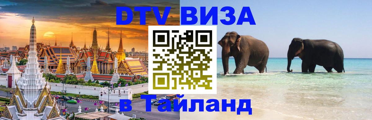DTV виза Тайланд Подольск 
